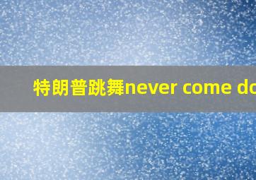 特朗普跳舞never come down